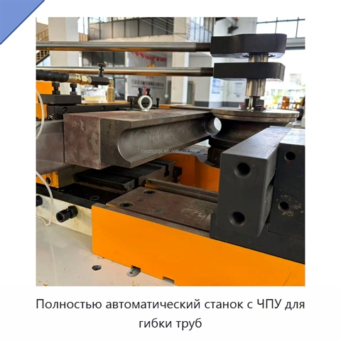 Полностью автоматический станок с ЧПУ для гибки труб