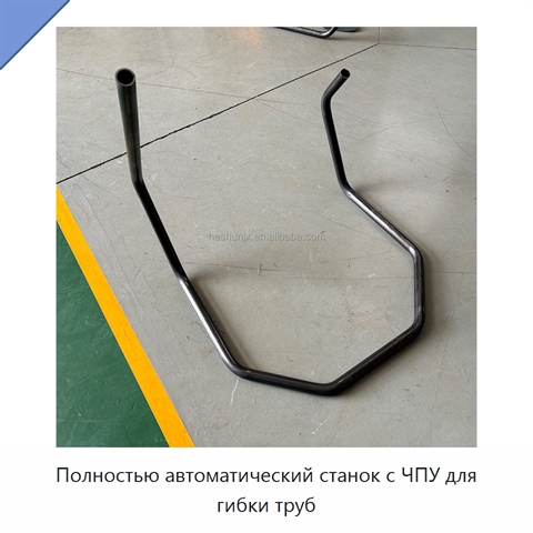 Полностью автоматический станок с ЧПУ для гибки труб