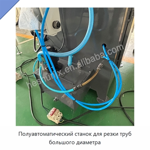 Полуавтоматический станок для резки труб большого диаметра