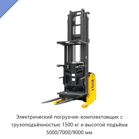 Электрический погрузчик-комплектовщик с грузоподъёмностью 1500 кг и высотой подъёма 5000/7000/9000 мм