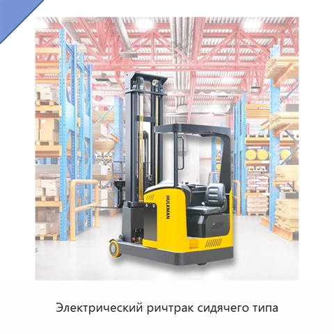 Электрический ричтрак сидячего типа
