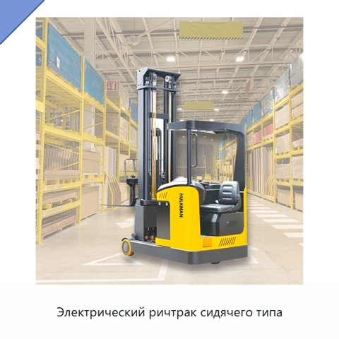 Электрический ричтрак сидячего типа
