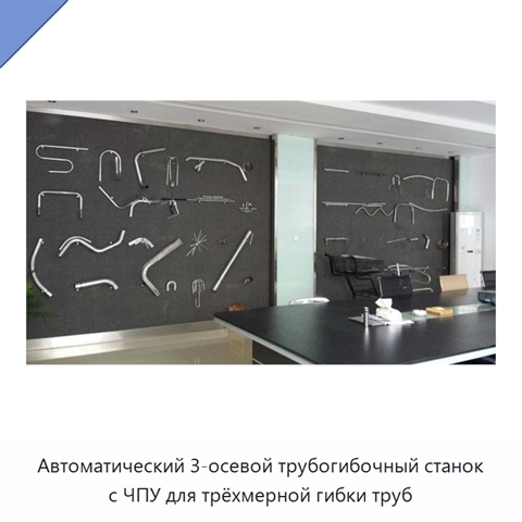 Автоматический 3-осевой трубогибочный станок с ЧПУ для трёхмерной гибки труб