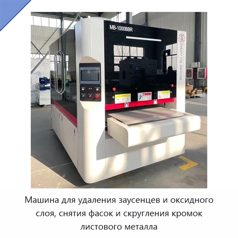 Машина для удаления заусенцев и оксидного слоя, снятия фасок и скругления кромок листового металла