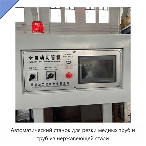 Автоматический станок для резки медных труб и труб из нержавеющей стали