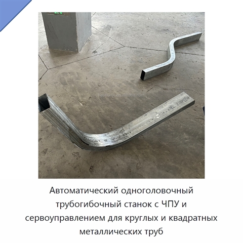 Автоматический одноголовочный трубогибочный станок с ЧПУ и сервоуправлением для круглых и квадратных металлических труб