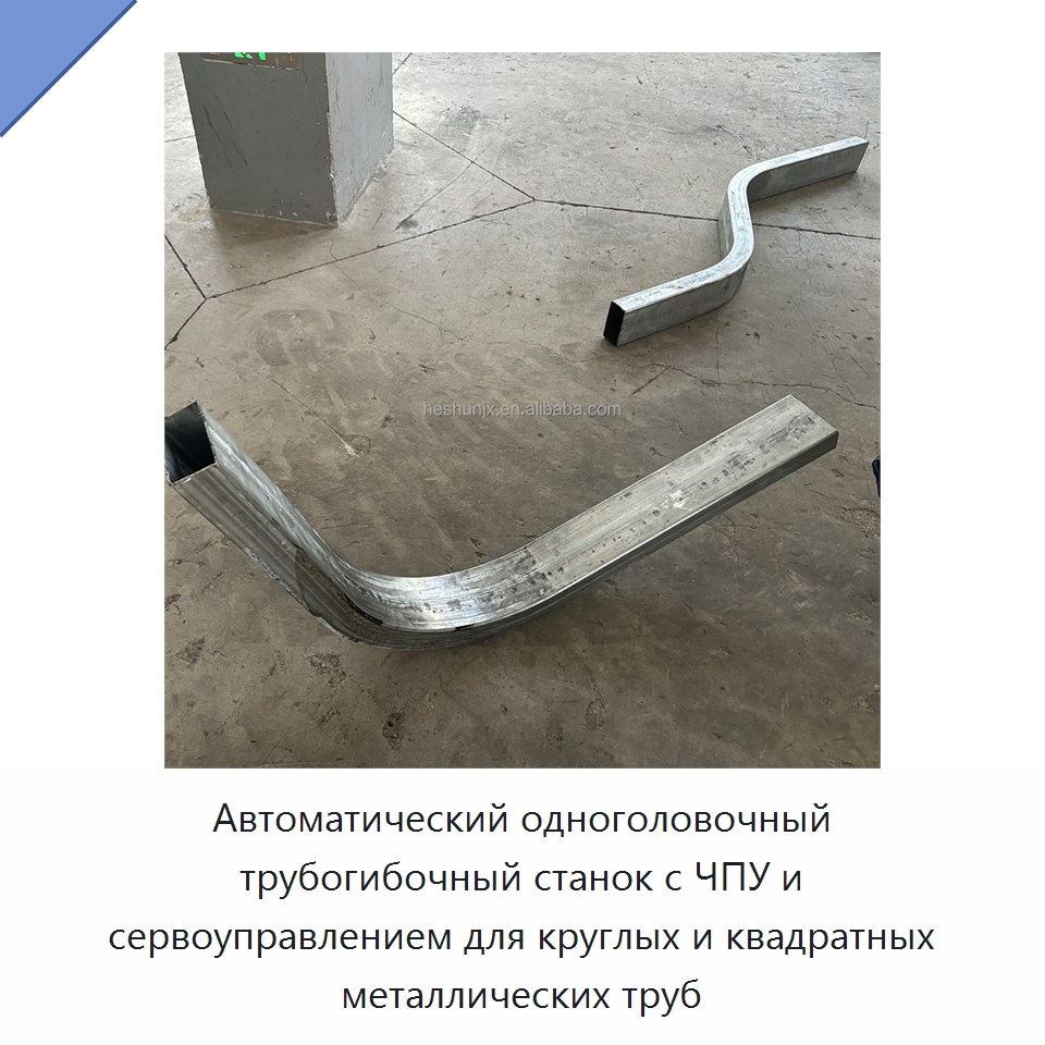Автоматический одноголовочный трубогибочный станок с ЧПУ и сервоуправлением для круглых и квадратных металлических труб — Станки для обработки труб