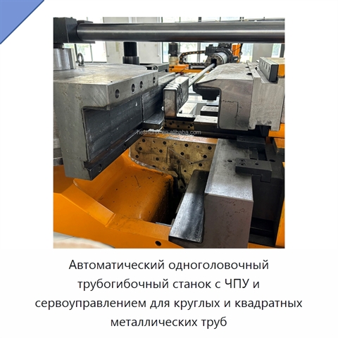 Автоматический одноголовочный трубогибочный станок с ЧПУ и сервоуправлением для круглых и квадратных металлических труб