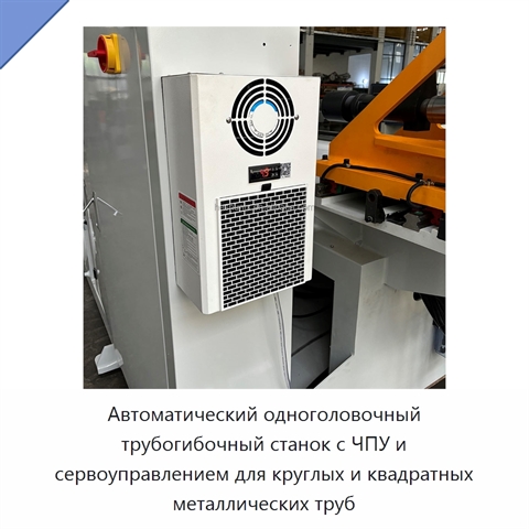 Автоматический одноголовочный трубогибочный станок с ЧПУ и сервоуправлением для круглых и квадратных металлических труб