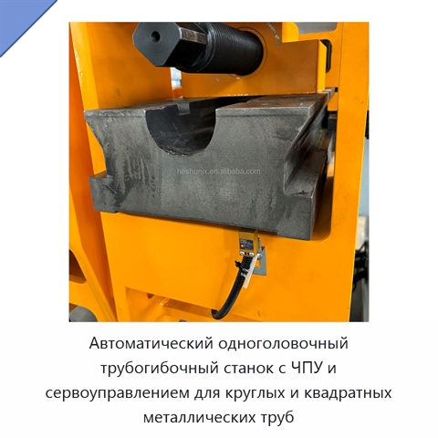 Автоматический одноголовочный трубогибочный станок с ЧПУ и сервоуправлением для круглых и квадратных металлических труб