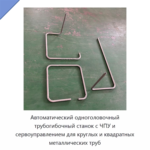 Автоматический одноголовочный трубогибочный станок с ЧПУ и сервоуправлением для круглых и квадратных металлических труб
