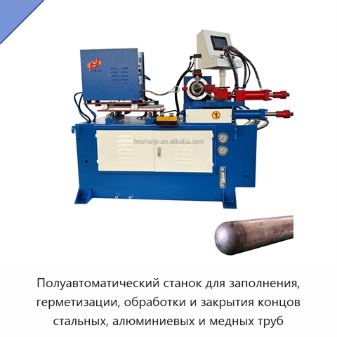 Полуавтоматический станок для заполнения, герметизации, обработки и закрытия концов стальных, алюминиевых и медных труб