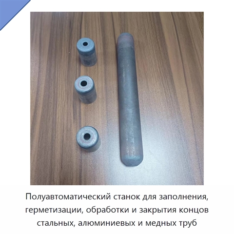 Полуавтоматический станок для заполнения, герметизации, обработки и закрытия концов стальных, алюминиевых и медных труб
