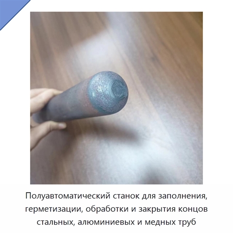 Полуавтоматический станок для заполнения, герметизации, обработки и закрытия концов стальных, алюминиевых и медных труб