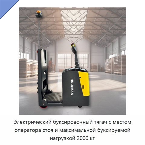 Электрический буксировочный тягач с местом оператора стоя и максимальной буксируемой нагрузкой 2000 кг
