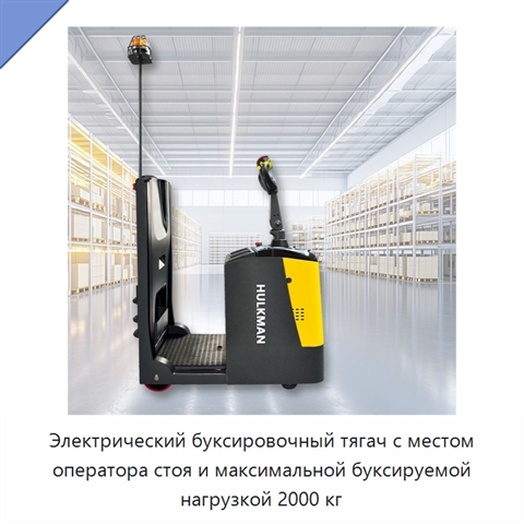 Электрический буксировочный тягач с местом оператора стоя и максимальной буксируемой нагрузкой 2000 кг