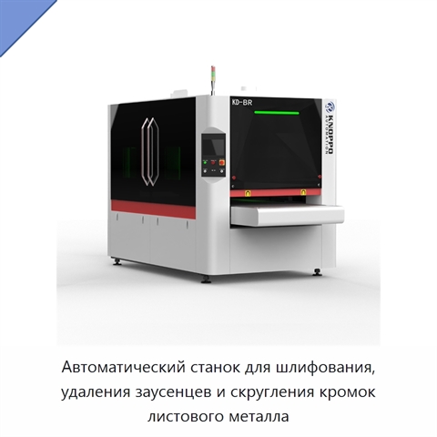 Автоматический станок для шлифования, удаления заусенцев и скругления кромок листового металла