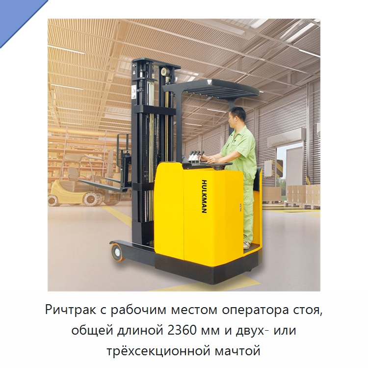 Ричтрак с рабочим местом оператора стоя, общей длиной 2360 мм и двух- или трёхсекционной мачтой — Вилочные погрузчики