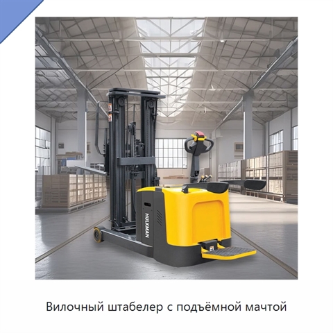 Вилочный штабелер с подъёмной мачтой
