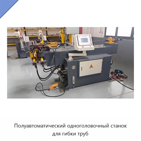 Полуавтоматический одноголовочный станок для гибки труб
