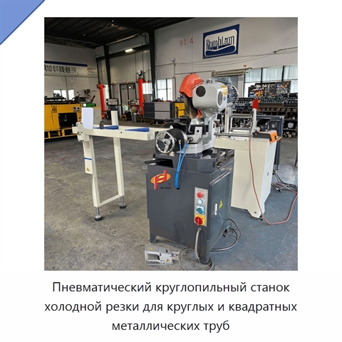 Пневматический круглопильный станок холодной резки для круглых и квадратных металлических труб
