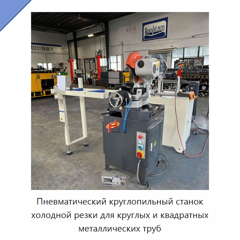 Пневматический круглопильный станок холодной резки для круглых и квадратных металлических труб — Станки для обработки труб