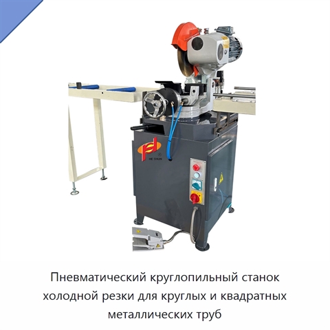 Пневматический круглопильный станок холодной резки для круглых и квадратных металлических труб