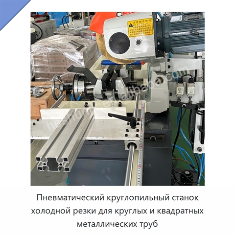 Пневматический круглопильный станок холодной резки для круглых и квадратных металлических труб