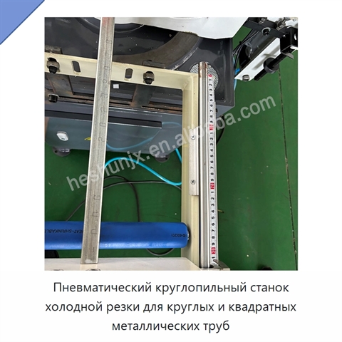 Пневматический круглопильный станок холодной резки для круглых и квадратных металлических труб