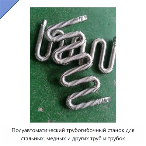 Полуавтоматический трубогибочный станок для стальных, медных и других труб и трубок