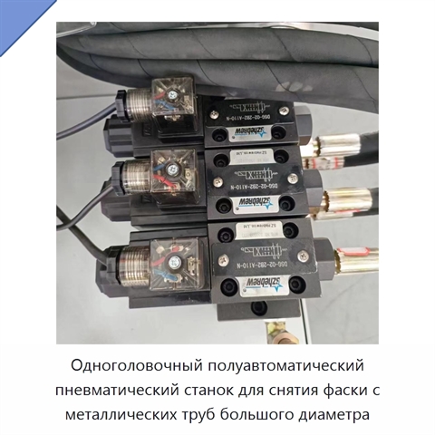 Одноголовочный полуавтоматический пневматический станок для снятия фаски с металлических труб большого диаметра