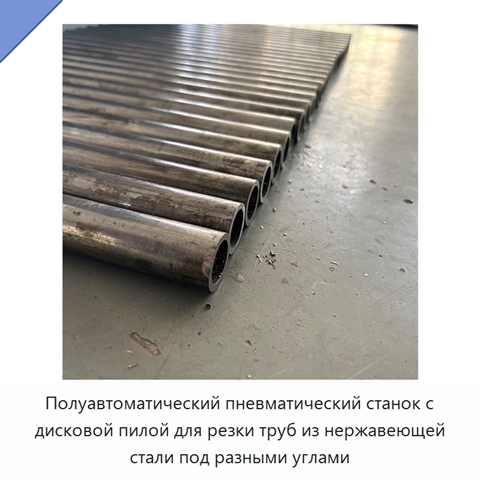 Полуавтоматический пневматический станок с дисковой пилой для резки труб из нержавеющей стали под разными углами