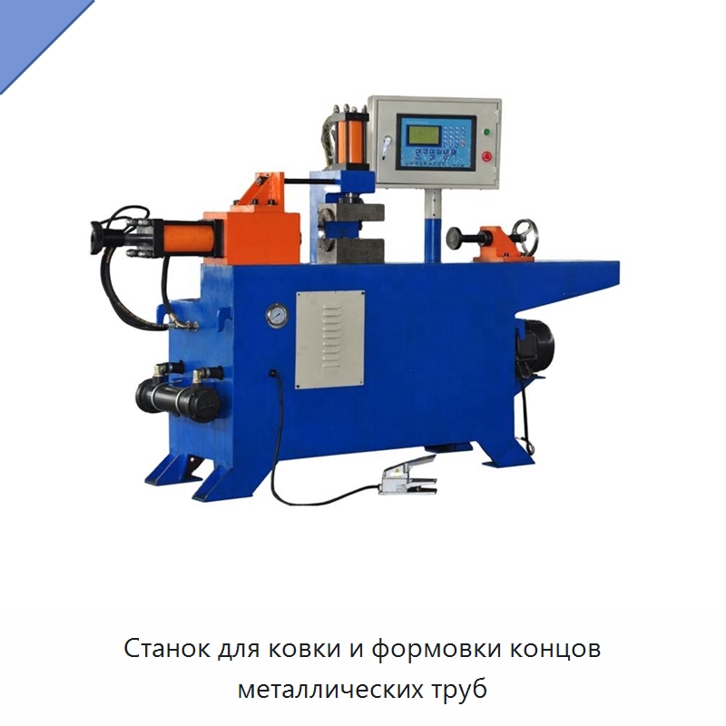 Станок для ковки и формовки концов металлических труб — Специальное оборудование для металлообработки и металлургии