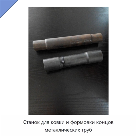 Станок для ковки и формовки концов металлических труб