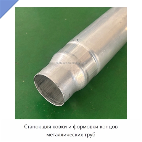 Станок для ковки и формовки концов металлических труб