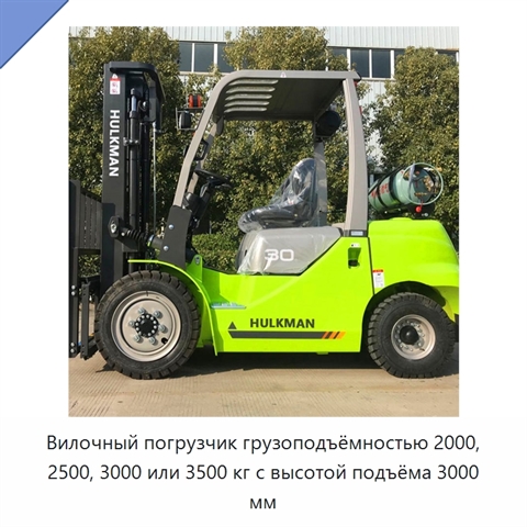 Вилочный погрузчик грузоподъёмностью 2000, 2500, 3000 или 3500 кг с высотой подъёма 3000 мм