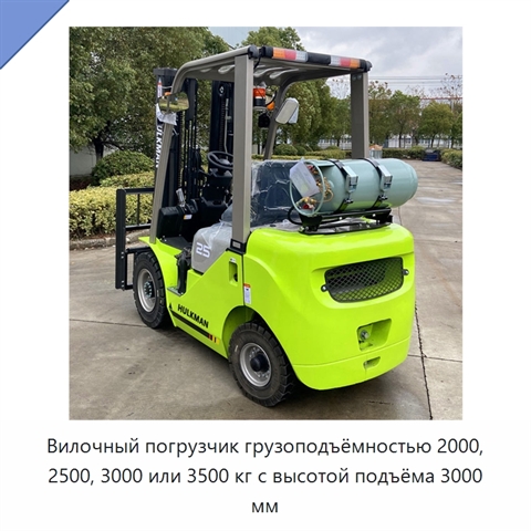 Вилочный погрузчик грузоподъёмностью 2000, 2500, 3000 или 3500 кг с высотой подъёма 3000 мм