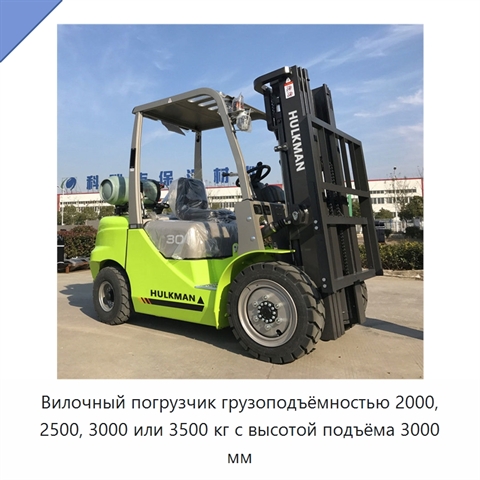 Вилочный погрузчик грузоподъёмностью 2000, 2500, 3000 или 3500 кг с высотой подъёма 3000 мм