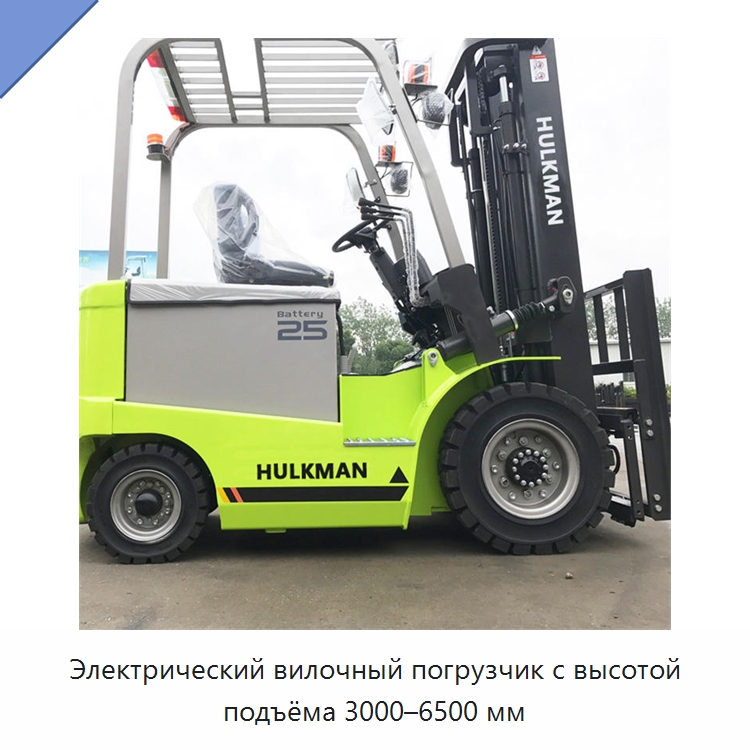 Электрический вилочный погрузчик с высотой подъёма 3000–6500 мм — Вилочные погрузчики