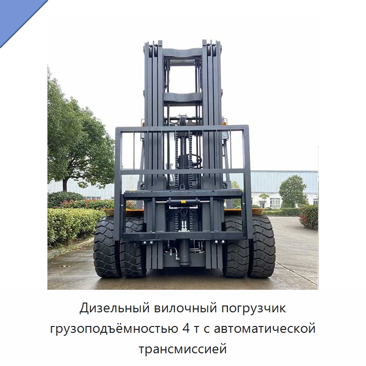 Дизельный вилочный погрузчик грузоподъёмностью 4 т с автоматической трансмиссией — Вилочные погрузчики
