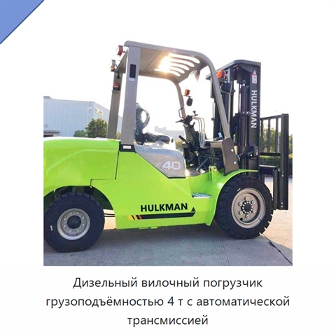 Дизельный вилочный погрузчик грузоподъёмностью 4 т с автоматической трансмиссией