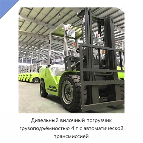Дизельный вилочный погрузчик грузоподъёмностью 4 т с автоматической трансмиссией
