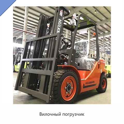 Вилочный погрузчик