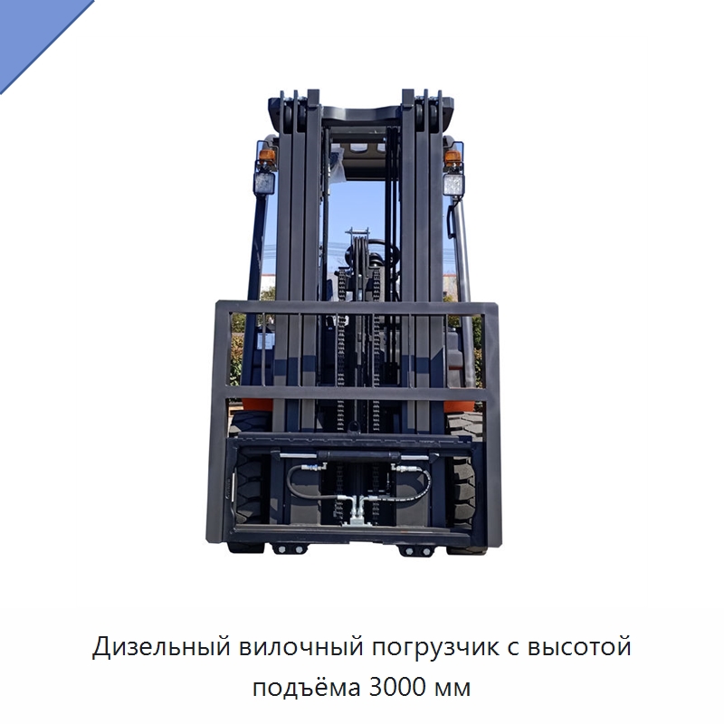 Дизельный вилочный погрузчик с высотой подъёма 3000 мм — Вилочные погрузчики