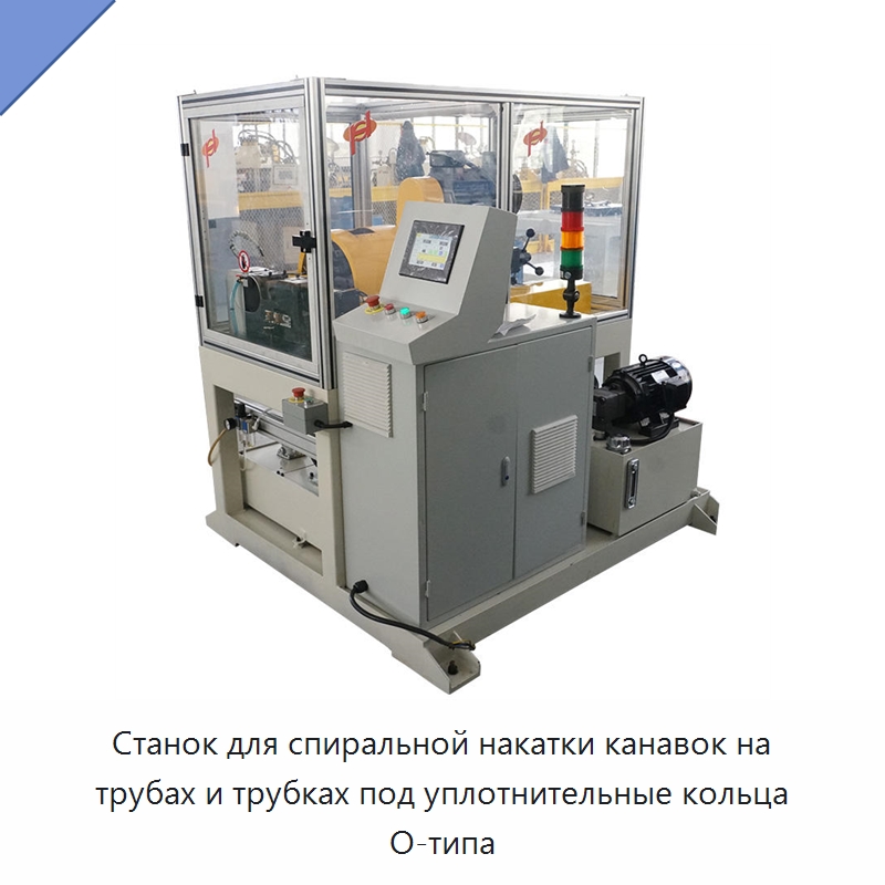 Станок для спиральной накатки канавок на трубах и трубках под уплотнительные кольца O-типа — Станки для обработки труб
