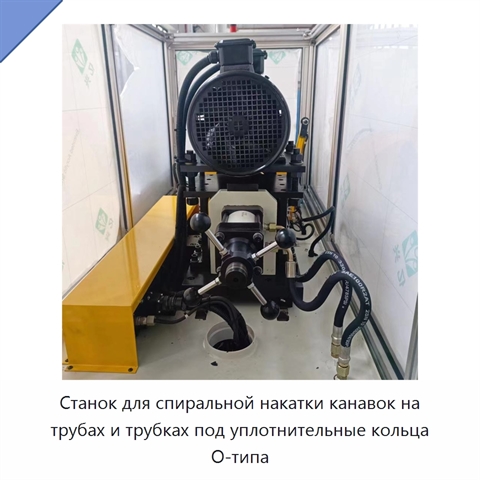 Станок для спиральной накатки канавок на трубах и трубках под уплотнительные кольца O-типа