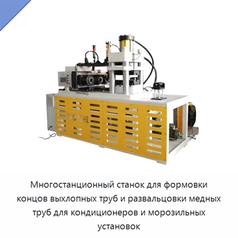 Многостанционный станок для формовки концов выхлопных труб и развальцовки медных труб для кондиционеров и морозильных установок