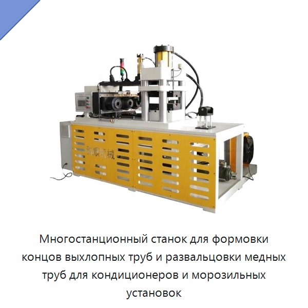 Многостанционный станок для формовки концов выхлопных труб и развальцовки медных труб для кондиционеров и морозильных установок — Станки для обработки труб
