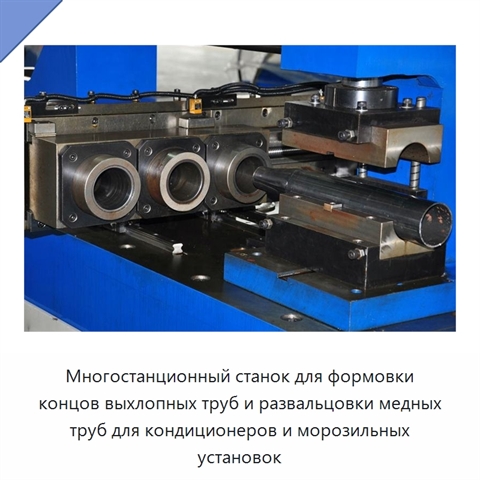 Многостанционный станок для формовки концов выхлопных труб и развальцовки медных труб для кондиционеров и морозильных установок