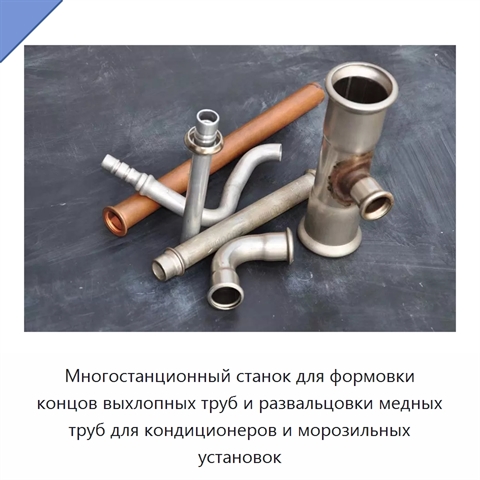 Многостанционный станок для формовки концов выхлопных труб и развальцовки медных труб для кондиционеров и морозильных установок